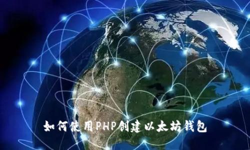 如何使用PHP创建以太坊钱包