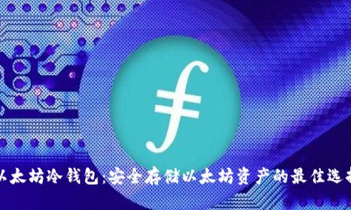 以太坊冷钱包：安全存储以太坊资产的最佳选择