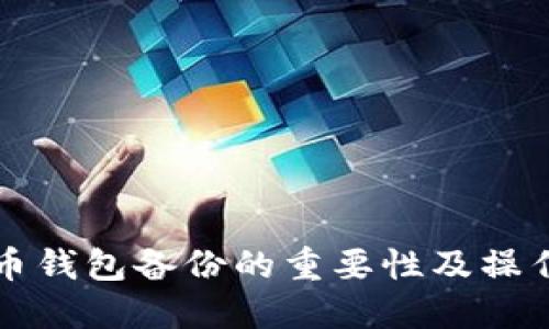 比特币钱包备份的重要性及操作指南