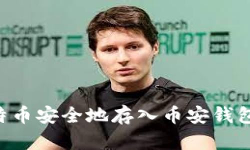 如何将比特币安全地存入币安钱包：详细指南