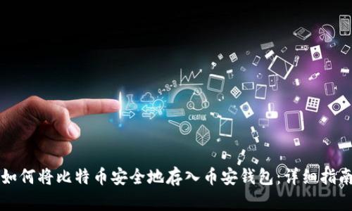 如何将比特币安全地存入币安钱包：详细指南
