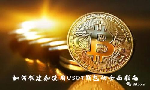 如何创建和使用USDT钱包的全面指南