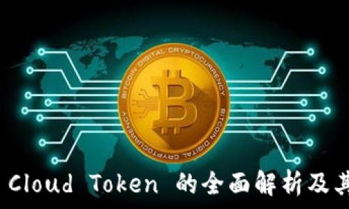 
数字钱包 Cloud Token 的全面解析及其应用前景