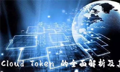  
数字钱包 Cloud Token 的全面解析及其应用前景