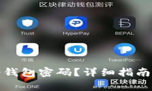 如何安全备份冷钱包密码？详细指南与常见问题解答