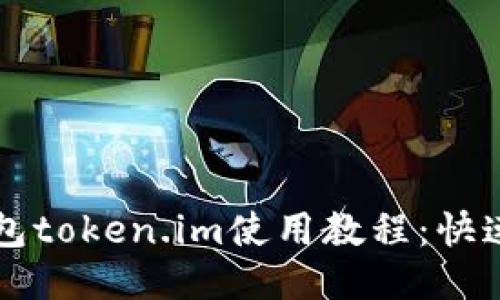 以太坊钱包token.im使用教程：快速上手指南