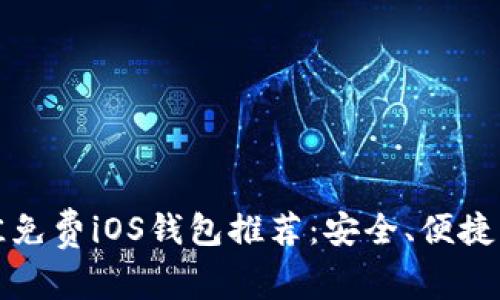 2023年最佳免费iOS钱包推荐：安全、便捷、易用的选择
