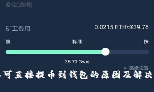狗狗币不可直接提币到钱包的原因及解决方案解析
