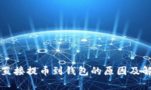 狗狗币不可直接提币到钱包的原因及解决方案解析