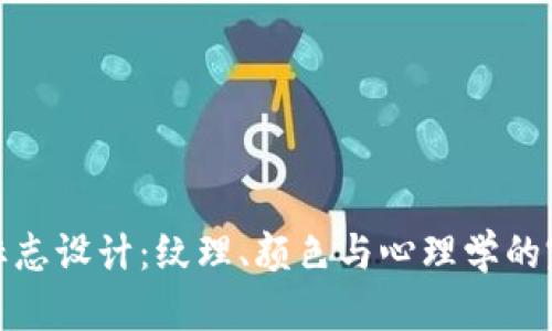 钱包的标志设计：纹理、颜色与心理学的完美结合