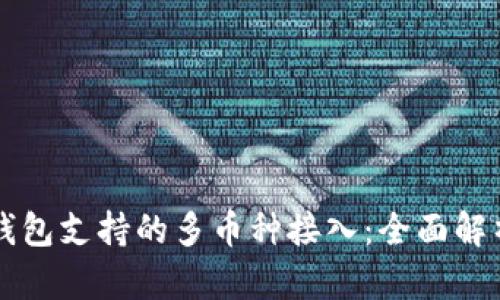 以太坊钱包支持的多币种接入：全面解析与需求