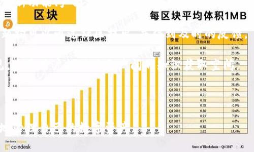   鱼池钱包：区块链技术中的安全、便捷与多样化选择  / 

 guanjianci  鱼池钱包, 区块链钱包, 数字资产管理  /guanjianci 

 鱼池钱包概述 
 在数字货币迅速发展的今天，区块链钱包被越来越多的投资者所关注。鱼池钱包作为一种新型的数字资产存储和管理工具，凭借其独特的优势和使用体验，越来越受到市场的欢迎。它不仅支持多种数字货币的存储，还提供了安全、便捷的交易和管理服务。这使得用户可以更加轻松地管理自己的数字资产。下面我们将详细介绍鱼池钱包的概念、功能和优势。 

 鱼池钱包的基本概念 
 鱼池钱包是一种去中心化的数字货币钱包，用户可以使用它存储、转账和管理自己的各种数字资产。鱼池钱包通常与多个区块链平台相兼容，能够支持多种不同的加密货币。用户可以通过软件钱包或硬件钱包的形式来存储他们的数字资产。软件钱包一般安装在电脑或手机上，使用方便；而硬件钱包则是一种更为安全的存储方式，适合存放大量数字资产。 

 鱼池钱包的主要功能 
 鱼池钱包拥有多种实用功能，帮助用户更高效地管理和交易他们的数字资产。以下是鱼池钱包的一些主要功能：
ul
    listrong多币种支持：/strong 鱼池钱包支持多种加密货币，如比特币、以太坊、莱特币等，用户可以将不同币种的资产统一管理。/li
    listrong安全性高：/strong 鱼池钱包采用最新的加密技术与安全协议，最大程度保护用户的资产安全，防止黑客攻击和盗窃。/li
    listrong用户友好的界面：/strong 鱼池钱包提供简洁、直观的用户界面，使得即使是初学者也能够轻松上手。/li
    listrong交易便利：/strong 用户可以快速、便捷地进行数字资产的转账和交易，避免了繁琐的过程。/li
    listrong数据备份恢复：/strong 鱼池钱包提供数据备份与恢复的功能，用户可以在丢失设备或误删数据时方便地找回自己的资产。/li
/ul

 鱼池钱包的安全性分析 
 安全性是数字货币钱包中最重要的因素之一，鱼池钱包在这方面下了很大的功夫。首先，鱼池钱包采用了多重加密技术，确保用户的私钥和交易信息不会被泄露。其次，用户可以设置双重认证，提高账户的安全性。这意味着，即使黑客获得了用户的密码，仍然无法轻易地进入账户进行未经授权的操作。 

 除此之外，鱼池钱包会定期更新安全协议，以应对不断变化的网络安全威胁。用户在使用钱包时，也应保持设备的安全，不轻易点击未知链接，避免下载来历不明的软件。 

 鱼池钱包的便捷性体验 
 鱼池钱包不仅安全性高，而且操作非常简单。无论是新手用户还是老手，均可以快速适应其操作界面。用户可以通过注册并创建账户后，直接使用钱包进行资金的存取和转账。钱包提供的用户指导和帮助文档，也为用户提供了很大的便利。 

 鱼池钱包的交易速度也很快，用户仅需几分钟就能完成转账交易，大大节省了等待时间。此外，鱼池钱包还支持提款和充值功能，让用户可以随时随地管理他们的数字资产。 

 鱼池钱包的多样化选择 
 鱼池钱包除了支持多种数字资产的管理外，还提供了多样化的投资选择。用户可以通过钱包内置的交易平台进行各种资产的买卖，充分利用市场波动实现盈利。此外，鱼儿池钱包也支持与众多的去中心化金融（DeFi）项目进行合作，通过流动性挖矿、质押等功能，帮助用户获取额外的投资收益。 

 常见问题解答 

 问题1：鱼池钱包如何确保私钥的安全性？ 
 在鱼池钱包中，私钥是用户访问和控制其数字资产的关键信息。因此，保障私钥的安全至关重要。首先，鱼池钱包采用了高强度的加密算法，为用户的私钥提供了加密保护。用户的私钥不会被存储在任何中心化服务器中，这样即使出现数据泄露，攻击者也无法获取私钥。

 其次，鱼池钱包允许用户进行冷存储，即将其私钥存放在不连接互联网的硬件设备中。这种方法有效避免了在线黑客的攻击。此外，鱼池钱包还支持备份和恢复功能，用户可以记录下助记词（Recovery Phrase），以备不时之需。通过这种方式，用户有机会在丢失设备后恢复他们的资产。

 最后，用户在设置账户时可以选择启用双重认证功能，这进一步增加了私钥的安全性。即便攻击者掌握了密码，也无法进行任何操作。通过这种综合的安全解决方案，鱼池钱包有效地保护了用户的数字资产安全。

 问题2：鱼池钱包的使用费用如何？ 
 鱼池钱包的使用费用主要体现在交易费和提现费上。不同的交易所和技术平台通常会收取一定的交易费，具体费用根据用户进行的交易规模和市场行情而变化。一般情况下，用户在进行交易时会选择确认支付的交易费，以保证其交易能够顺利进行。

 此外，鱼池钱包在提现时也会收取一定的费用，这一费用通常低于市场平均水平，这使得用户在进行资产管理时能够享受到更具竞争力的条件。值得注意的是，用户在进行交易和提现时，需要提前了解相关费用，以合理安排自己的操作。

 另外，鱼池钱包可能会定期进行活动，提供部分费用优惠或免收手续费，让用户能够更有利的管理他们的资产。因此，用户在使用鱼池钱包时，还可以关注官方公告，以获取更多优惠信息。

 问题3：鱼池钱包是否支持多种数字资产的交易？ 
 是的，鱼池钱包不仅支持多种数字资产的存储，也提供了多种数字资产的交易。用户可以通过鱼池钱包管理自己持有的比特币、以太坊、莱特币等多种加密货币。

 鱼池钱包平台定期更新支持的资产种类，用户能够在里面找到最新推出的热门币种。这样的多样化选择使得用户能够在同一平台上进行资产的多元化投资，提高投资组合的灵活性与收益率。

 此外，鱼池钱包提供内置的交易功能，用户可以便捷地在钱包中完成买卖操作，不需要额外前往交易所，节省了时间和精力。通过简单的流程，用户能够快速进行资产的转换和交易，充分把握市场机遇。

 问题4：如何备份和恢复鱼池钱包？ 
 备份和恢复鱼池钱包是用户保障资产安全的重要步骤。鱼池钱包在用户注册时，系统会为用户生成一组助记词（Recovery Phrase），这一组助记词就是用户在需要恢复钱包时的必要信息。因此，在创建钱包后，用户需要务必将助记词妥善保管，并尽量避免将其存储在联网的设备中。

 若用户需要恢复钱包，首先需要下载安装鱼池钱包应用。然后，启动应用，选择“恢复钱包”选项，并输入之前所保存的助记词。系统会根据助记词自动找到对应的私钥，从而恢复用户的账户和资产。整个过程相对简单，用户只需按照提示操作即可。

 与此同时，用户在备份助记词的过程中应注意，将其存放在安全且不易被他人获取的地方。恢复过程中的任何错误输入都有可能导致用户无法恢复资产，因此务必要仔细核对助记词的每一个字母和顺序。

 问题5：鱼池钱包有哪些社区支持和资源？ 
 鱼池钱包有着活跃的用户社区和丰富的资源，用户可以在社区中获得及时的帮助和支持。用户可以加入鱼池钱包的官方网站、社交媒体或专属论坛，获取有关新功能、产品更新以及市场趋势的最新消息。

 此外，鱼池钱包的技术团队和客服人员也会定期在社区中进行问答活动，为用户提供一对一的支持和解答。用户在使用过程中遇到的技术问题、功能使用问题均可以通过社区提出，并得到及时的反馈。

 社区中还会分享一些安全提示和使用攻略，帮助新手用户更好地上手，避免在操作中犯错。此外，用户也可以通过社区互相交流、分享各自的投资经验及意见，这为用户提供了更广阔的知识获取空间。

 总之，鱼池钱包的社区支持为用户提供了一个良好的信息交流平台，帮助用户共同提高，在数字货币的投资旅程中获取更多收益。

总结来说，鱼池钱包凭借其安全性、便捷性和多样性为用户提供了良好的数字资产管理体验。无论是初学者还是资深投资者，都可以通过鱼池钱包高效、安全地管理自己的数字资产。