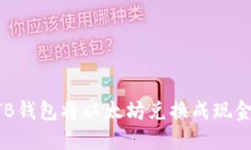 如何通过TB钱包将以太坊兑换成现金：详细指南