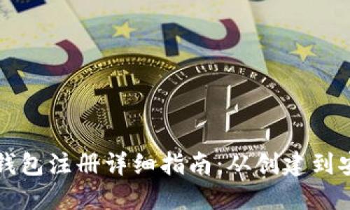 以太坊钱包注册详细指南：从创建到安全管理