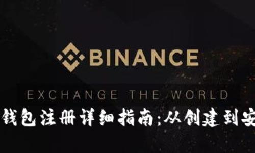 以太坊钱包注册详细指南：从创建到安全管理