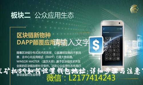 蚂蚁矿机S9如何设置钱包地址：详细步骤与注意事项