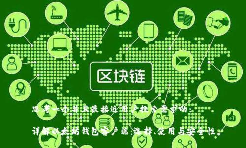 思考一个并且最接近用户搜索需求的:

详解以太坊钱包客户端：选择、使用与安全性