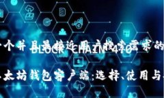 思考一个并且最接近用户搜索需求的:详解以太坊