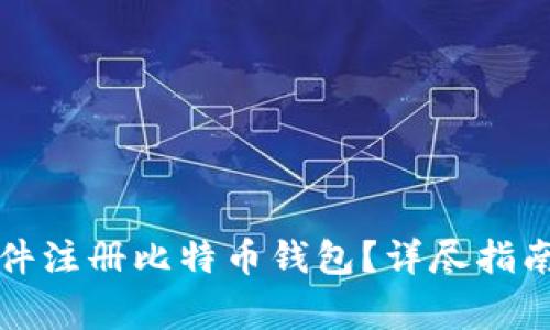 如何使用电子邮件注册比特币钱包？详尽指南与常见问题解答