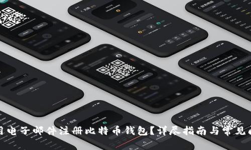 如何使用电子邮件注册比特币钱包？详尽指南与常见问题解答