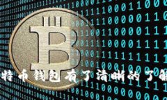   如何下载特币钱包中文版：一步步指南 /  guan