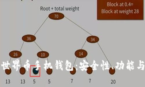 全面解析世界币手机钱包：安全性、功能与使用指南