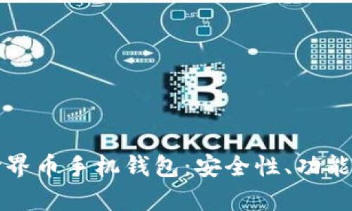 全面解析世界币手机钱包：安全性、功能与使用指南