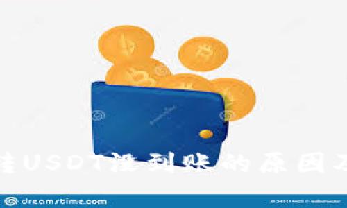 夸克钱包转USDT没到账的原因及解决方案