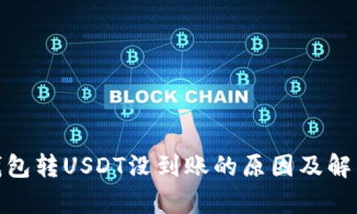 夸克钱包转USDT没到账的原因及解决方案