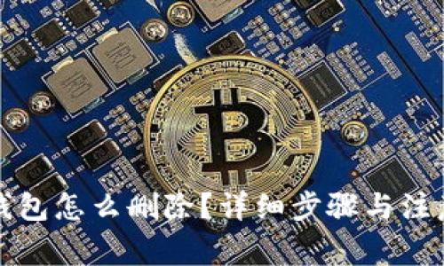 比太钱包怎么删除？详细步骤与注意事项
