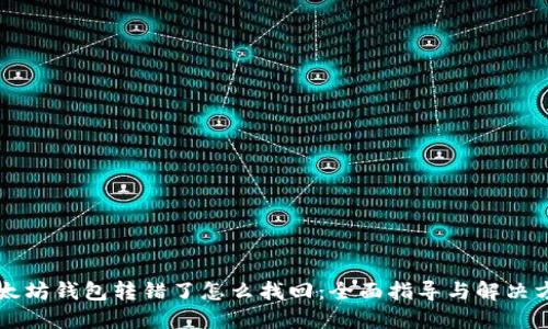 以太坊钱包转错了怎么找回：全面指导与解决方案