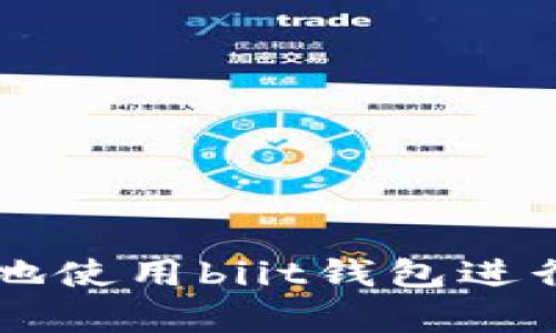 如何安全有效地使用biit钱包进行数字货币交易