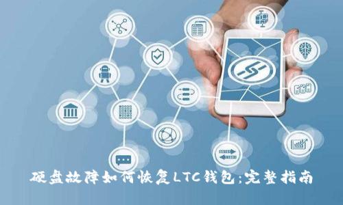 硬盘故障如何恢复LTC钱包：完整指南