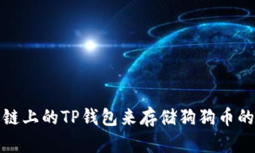 选择合适链上的TP钱包来存储狗狗币的全面指南
