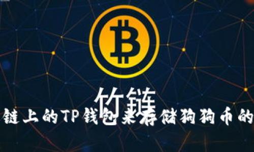 选择合适链上的TP钱包来存储狗狗币的全面指南