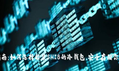 最全指南：如何选择能装SHIB的冷钱包，安全存储你的投资