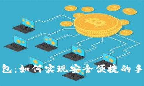 比太手机钱包：如何实现安全便捷的手机支付体验