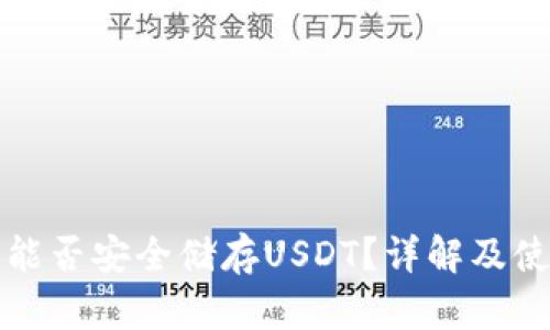 文章

冷钱包能否安全储存USDT？详解及使用指南