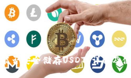 文章

冷钱包能否安全储存USDT？详解及使用指南