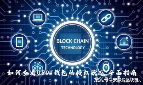 如何查看USDT钱包的授权状态：全面指南