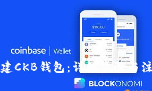 如何创建CKB钱包：详细步骤与注意事项