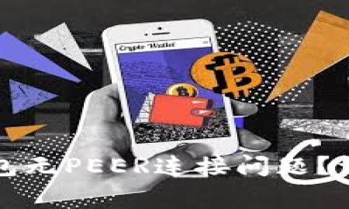 如何解决狗狗币手机钱包无PEER连接问题？详细指南与常见疑问解答