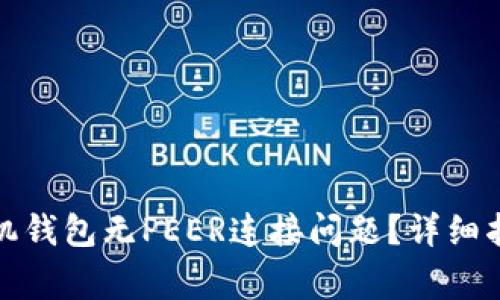 如何解决狗狗币手机钱包无PEER连接问题？详细指南与常见疑问解答