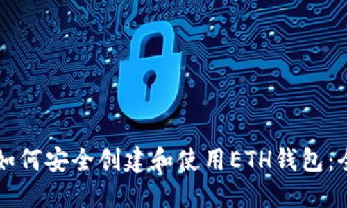 长沙矿工如何安全创建和使用ETH钱包：全方位指南