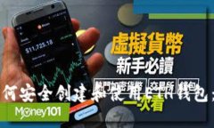 长沙矿工如何安全创建和使用ETH钱包：全方位指