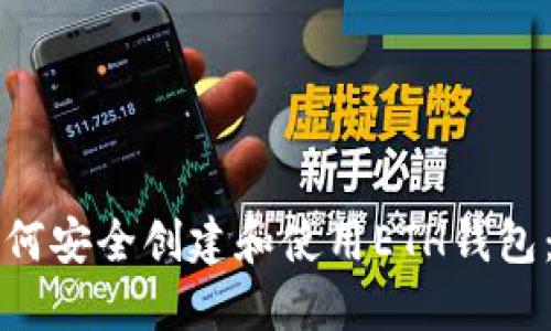 长沙矿工如何安全创建和使用ETH钱包：全方位指南