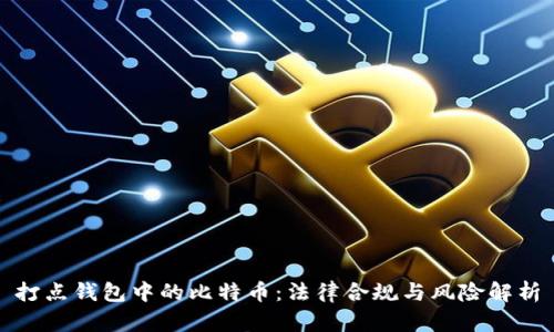 打点钱包中的比特币：法律合规与风险解析