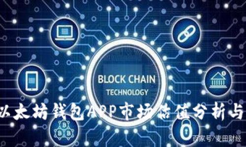2023年以太坊钱包APP市场估值分析与前景展望