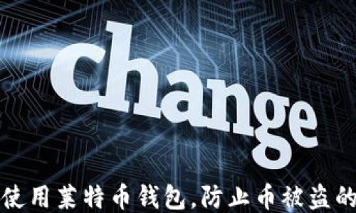
如何安全使用莱特币钱包，防止币被盗的方法指南