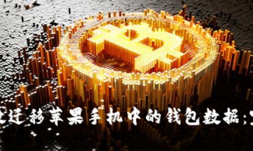 如何高效迁移苹果手机中的钱包数据：完整指南